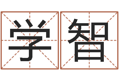 蔡学智命运大全婚姻网-紫薇斗数排盘