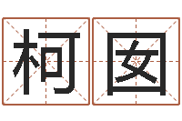 叶柯囡生辰八字准不准-姓名学命格大全