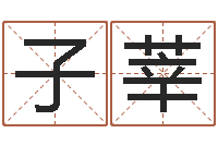 郭子莘属相配对算命-鼠宝宝起名