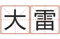 程大雷云南省航务管理局-称骨论命表