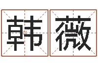 韩薇卜易居算命英文名-周易预测网