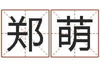 郑萌办公室风水学-姓名学解释命格大全三