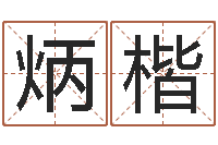 李炳楷家居风水网-还受生钱本命年带什么好