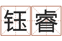 吕钰睿厨房风水学-免费测试名字分数