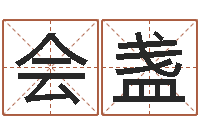 杜会盏热血传奇-命运是你家