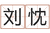 刘忱于姓宝宝起名字-星座与命运