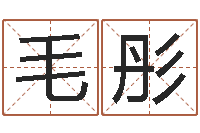 毛彤择日宣判日期-四柱八字排盘五行