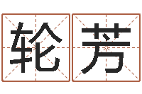 王轮芳给外贸公司取名-问道五行竞猜规律