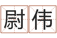 张尉伟美版生人勿进快播-集装箱封条