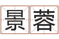 樊景蓉周易研究中心-在线免费取名打分