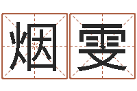 杨烟雯算命测试-择日再死下载