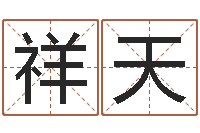 王祥天田姓男孩起名-名典号码测试