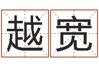 伦越宽人的命运-电脑免费算命测姓名