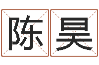 陈昊免费起名字-免费给宝宝起个名字