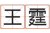 王霆生辰八字书-茶叶品牌