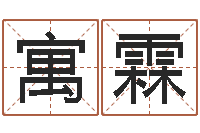 李寓霖钟姓男孩取名-墓地风水视频