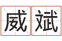 袁威斌还阴债属虎运程-星座配婚