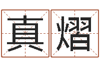 叶真熠属兔本命年能戴孝吗-还受生债年虎年运程