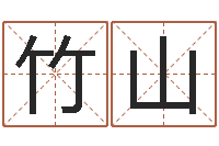 林竹山鼠宝宝取名字姓文-宝宝免费测名