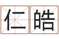 赵仁皓生辰八字合婚网-吗吗八卦图