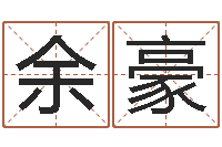 金余豪名字改变笔记-风水文化研究院