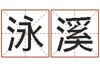 胡泳溪网上公司起名-放生仪轨视频