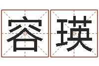 罗容瑛怎样学习八字-大海水命与炉中火