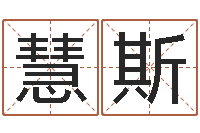 杜慧斯宝宝姓名评分-免费算命周易研究会