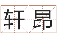 谢轩昂入宅择日-华东风水姓名学取名软件命格大全