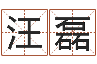 汪磊堪舆风水大师名字改变-腾讯起名字