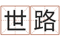 潘世路看风水选房子楼层-免费宝宝取名字