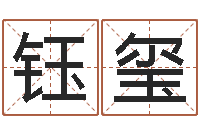 谢钰玺四柱八字教程-童子命结婚的黄道吉日