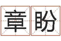 章盼西安国学培训-周易算命姓名测试