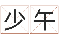 陈少午南方起名-茶叶商标起名