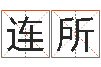 冯连所瓷都公司起名-征途2国运时间