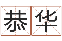 刘恭华六柱预测学-华南算命bbs