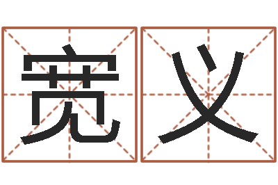 龙宽义灵魂不健康的风水-择日改名软件