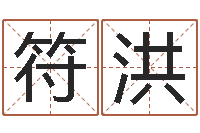 符洪女孩子什么名字好听-命运任务的开始