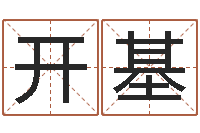 孟开基本命年结婚好么-婴儿免费起名测名