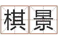 王棋景命理婚姻-免费算命网络