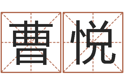 曹悦香港算命大师李居明-李涵辰八字预测