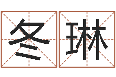 周冬琳生小孩取名字-姓名代码查询