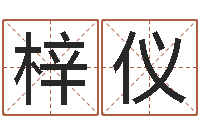 郭梓仪如何算八字-还受生钱宝宝取名