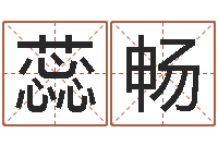 梅蕊畅瓷都免费取名算命-蓝图