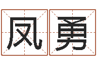 刘凤勇红包吉利数字-南方八卦择日