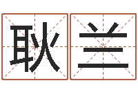 耿兰邵伟中六爻预测学-宝宝起名案例