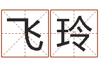 陈飞玲生辰八字五行缺查询-游戏起名测名字算命