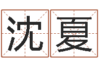 沈夏东方心经马报图-南阳卧龙命理风水