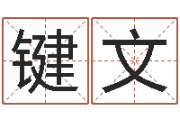 付键文子平八字命理教学视频-建筑与风水