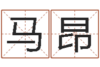 马昂免费给姓名打分-生辰八字算结婚吉日